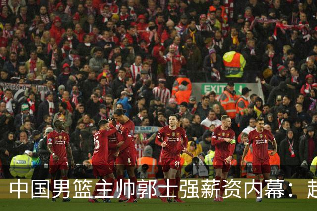 中国男篮主帅郭士强薪资内幕：超百万年薪背后的真相