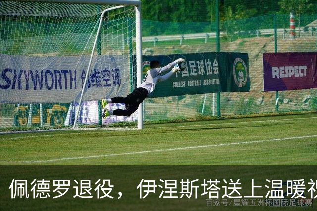 佩德罗退役，伊涅斯塔送上温暖祝福