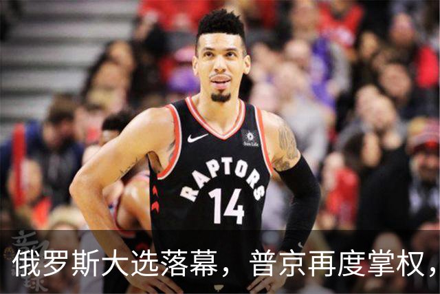 俄罗斯大选落幕，普京再度掌权，中方送上祝贺，欧方发出警示