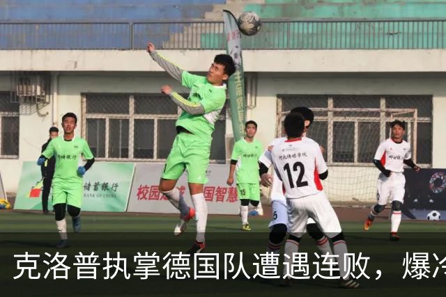 克洛普执掌德国队遭遇连败，爆冷不敌希腊令人失望
