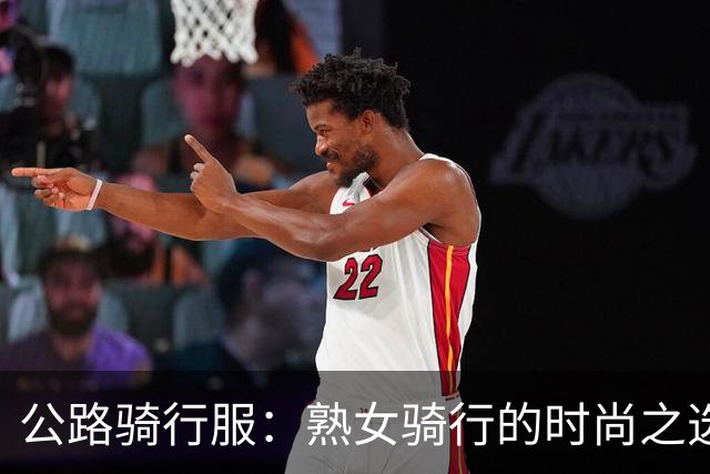 公路骑行服：熟女骑行的时尚之选，利落剪裁展现优雅曲线