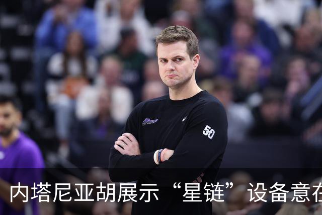 内塔尼亚胡展示“星链”设备意在挑战伊朗，引发国际反响