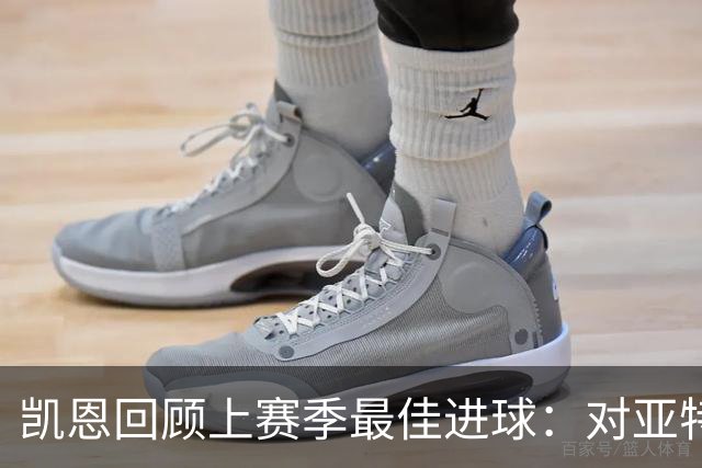 凯恩回顾上赛季最佳进球：对亚特兰大的经典之作与德国杯决赛的精彩时刻