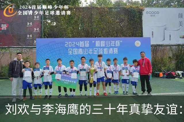 刘欢与李海鹰的三十年真挚友谊：音乐路上的相知相伴