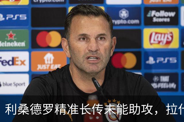 利桑德罗精准长传未能助攻，拉什福德错失良机