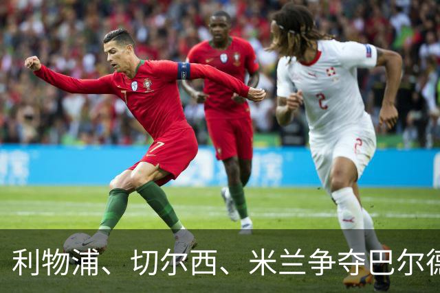 利物浦、切尔西、米兰争夺巴尔德，球员考虑离开巴萨