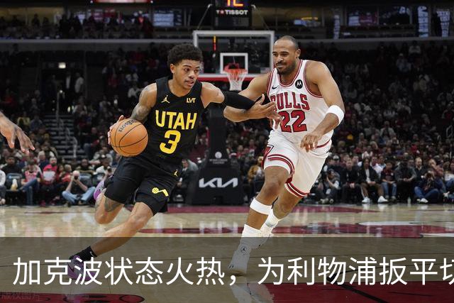 加克波状态火热，为利物浦扳平切尔西的关键点球