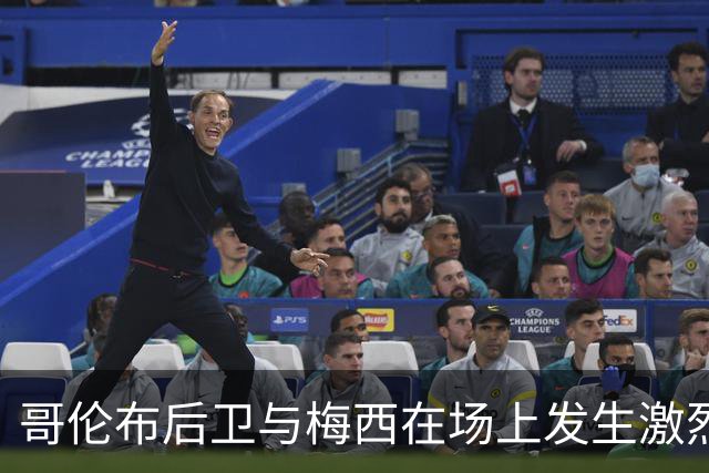 哥伦布后卫与梅西在场上发生激烈争执，疑似相互挑衅