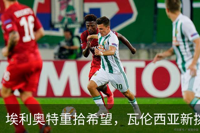 埃利奥特重拾希望，瓦伦西亚新挑战中遭遇挫折