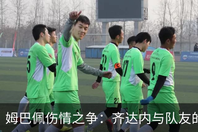 姆巴佩伤情之争：齐达内与队友的看法大相径庭