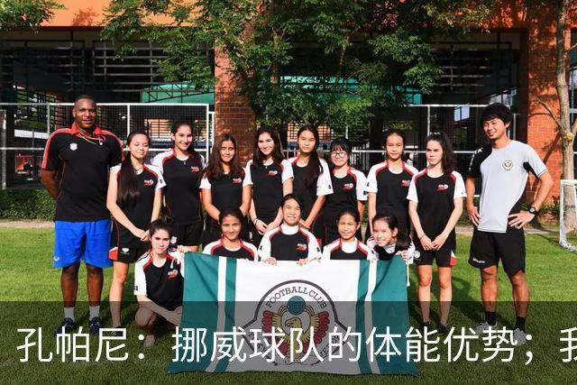 孔帕尼：挪威球队的体能优势；我们必须突破小组赛阶段