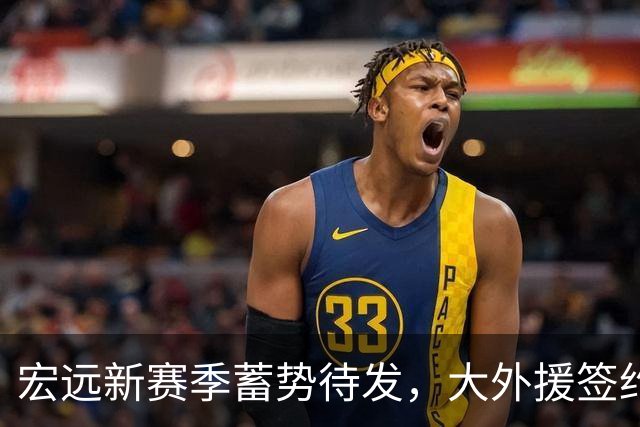 宏远新赛季蓄势待发，大外援签约在即，昔日外援再陷困境