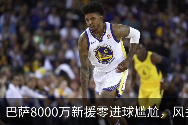 巴萨8000万新援零进球尴尬，风头不再引发质疑