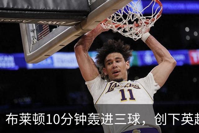 布莱顿10分钟轰进三球，创下英超最快进球纪录