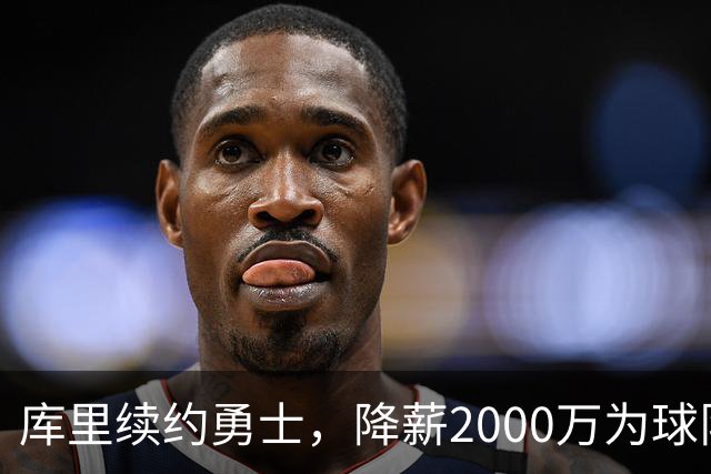 库里续约勇士，降薪2000万为球队未来铺路