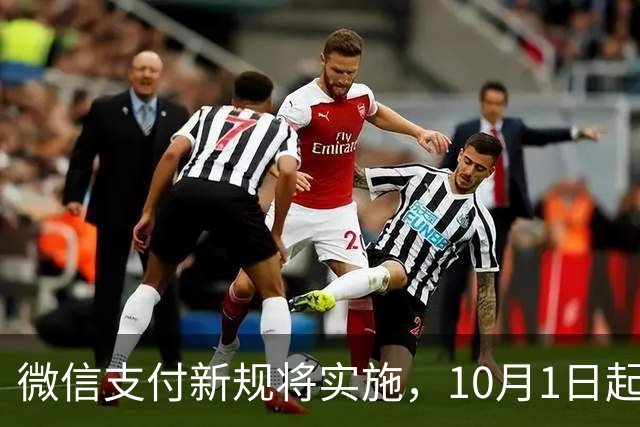 微信支付新规将实施，10月1日起确保支付安全