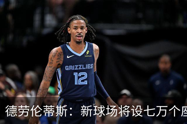 德劳伦蒂斯：新球场将设七万个座位，拒绝极端球迷入场