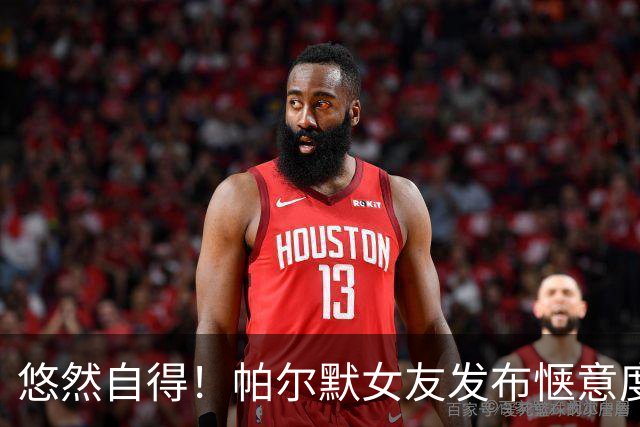 悠然自得！帕尔默女友发布惬意度假美照，展现魅力风采