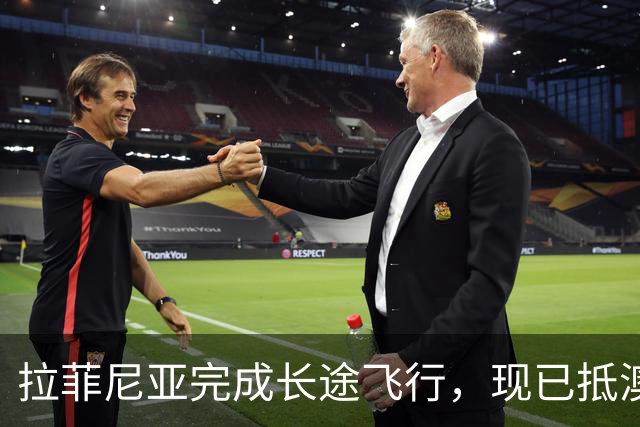 拉菲尼亚完成长途飞行，现已抵澳参与巴西队训练