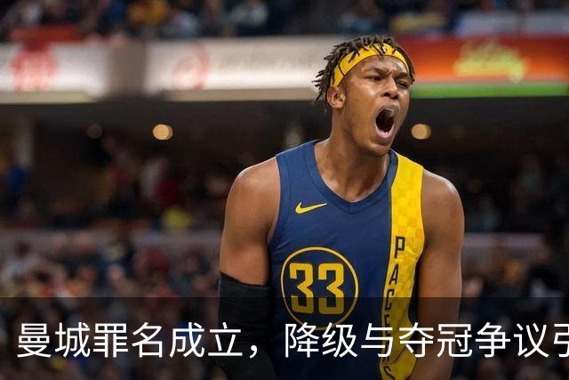 曼城罪名成立，降级与夺冠争议引发激烈辩论