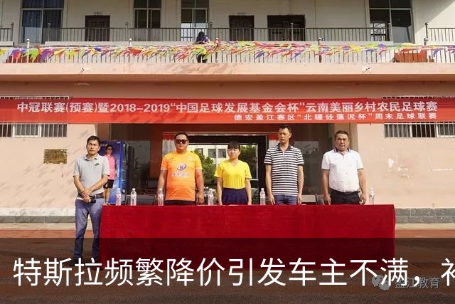 特斯拉频繁降价引发车主不满，补偿诉求爆发