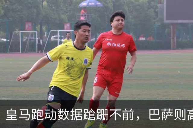 皇马跑动数据蹌跚不前，巴萨则高奏凯歌