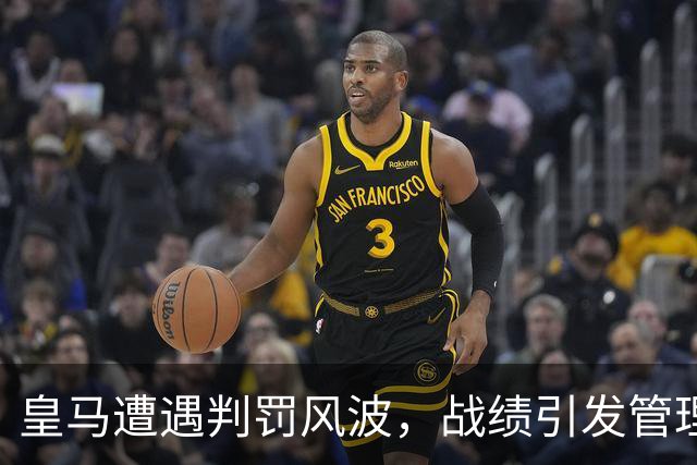 皇马遭遇判罚风波，战绩引发管理层深思