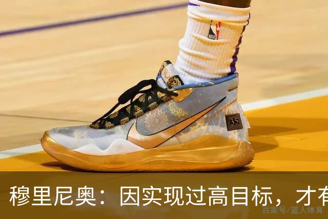 穆里尼奥：因实现过高目标，才有人对我提出不切实际的期望