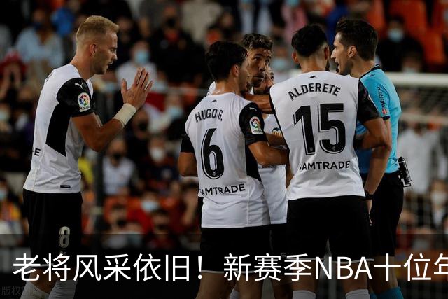 老将风采依旧！新赛季NBA十位年长球员解析
