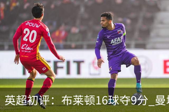 英超初评：布莱顿16球夺9分 曼城同样全胜已获9分
