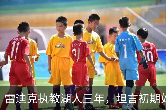 雷迪克执教湖人三年，坦言初期如同“玩角色扮演
