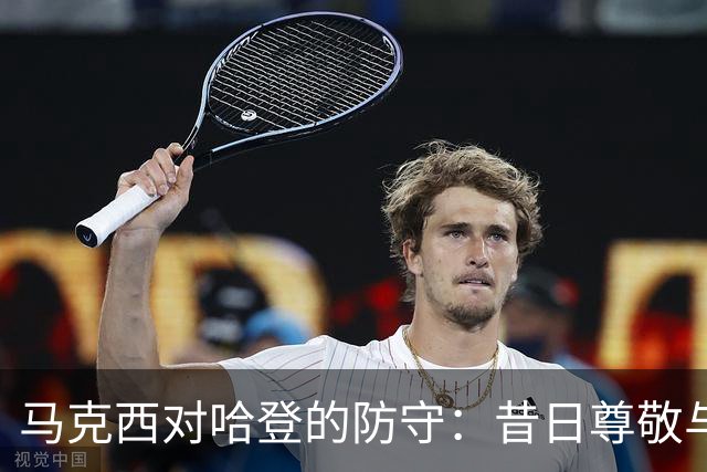 马克西对哈登的防守：昔日尊敬与现今竞争的交织