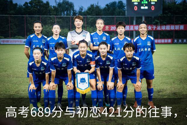 高考689分与初恋421分的往事，18年后重逢时的感慨