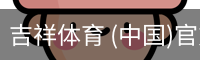吉祥体育app